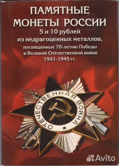 Альбомы для монет, посвященных ВОВ 1941-1945гг
