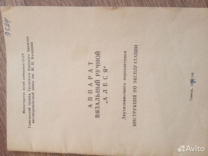 Аппарат вязальный ручной