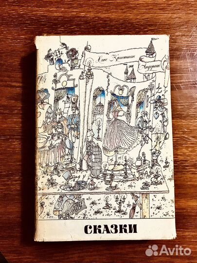Книга сказок Г.Х.Андерсена