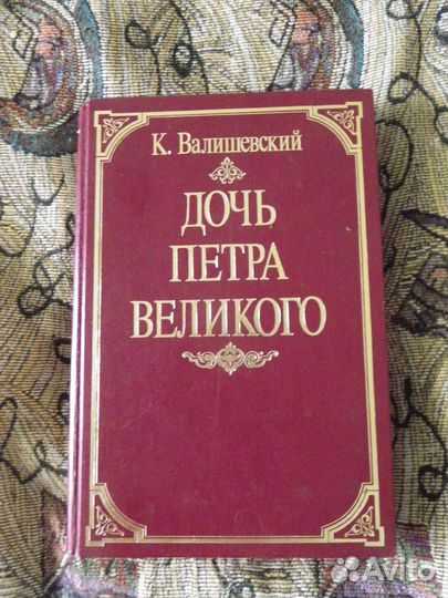 Валишевский. Дочь Петра Великого. репринт