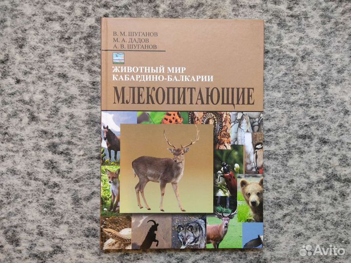 Книги Птицы Кабардино-Балкарии, Млекопитающие кбр