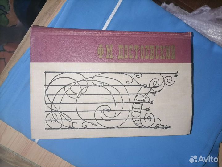Достоевский