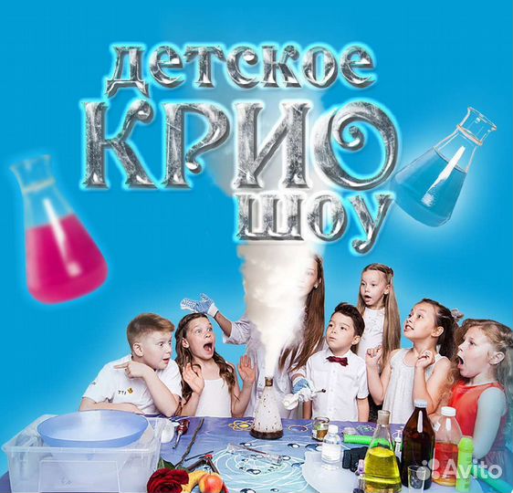 Крио шоу для детей