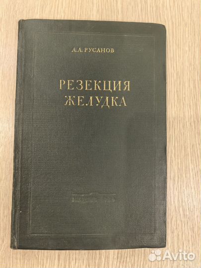 А. А. Русанов Резекция желудка