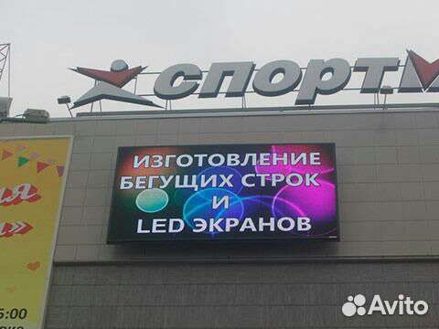 Бегущая строка,LED Экран - Продажа Монтаж Ремонт