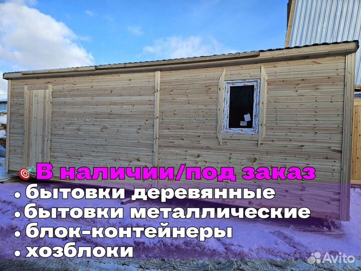 Вагончик бытовка