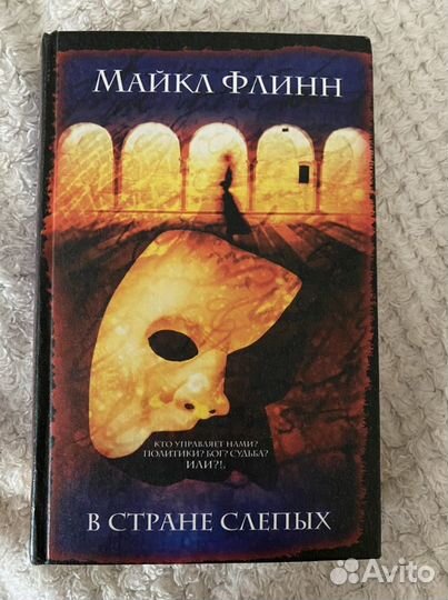 Книга В стране слепых (Майкл Флинн)