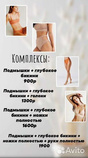 Депиляция/шугаринг/ваксинг