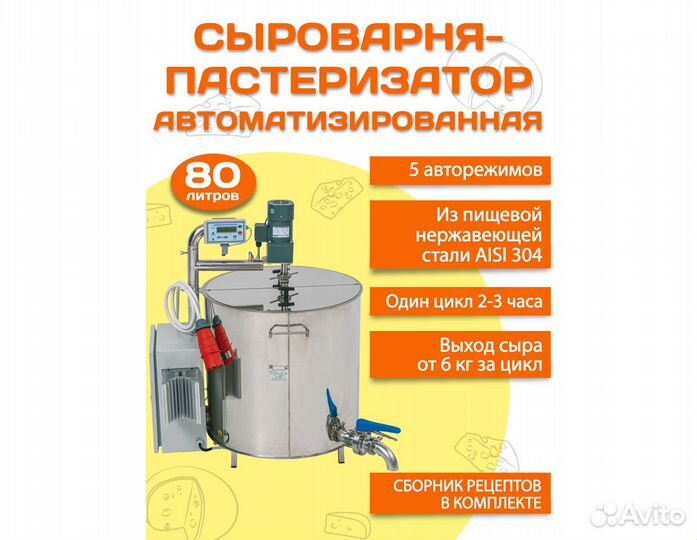 Сыроварня-пастеризатор полуавтоматическая 80 л