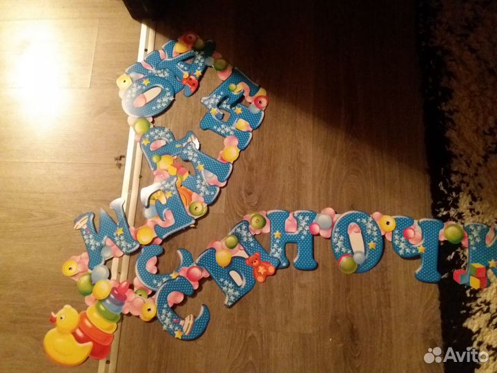 Гирлянда-растяжка С рождением сыночка, встиле СССР