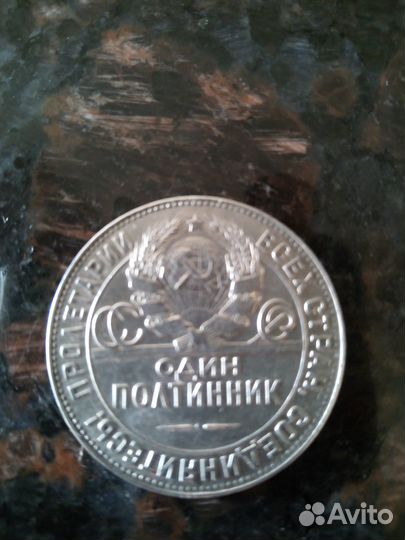 Серебряный полтинник 1924г (серебро)