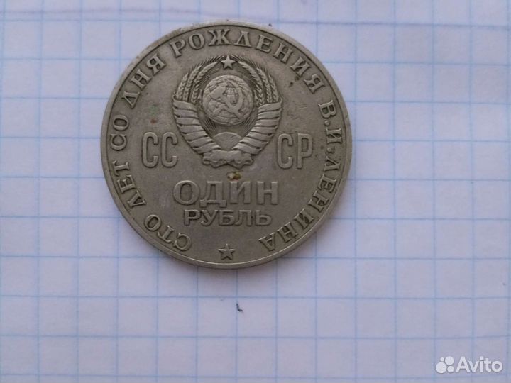 Монета В.И.Ленина 1870-1970г