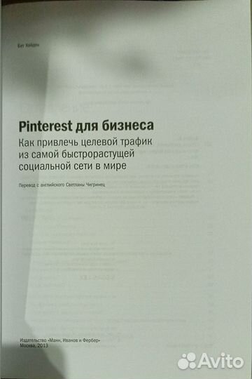 Бет Хайден: Pinterest для бизнеса