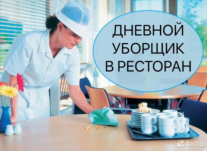 Дневной уборщик, подработка