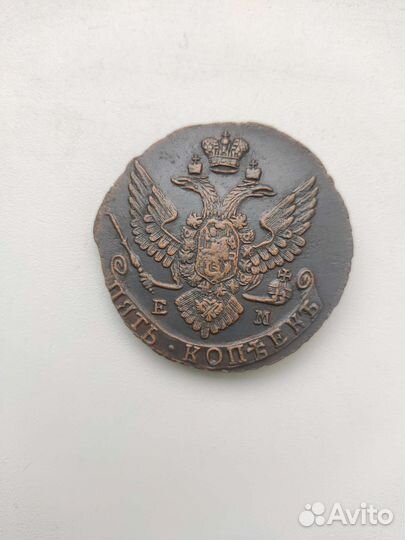 5 копеек 1789 ем