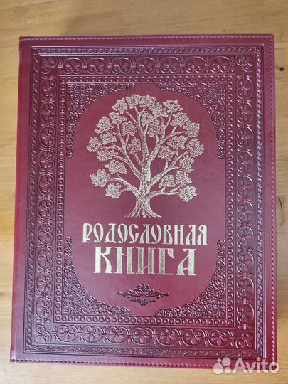 Родословная книга 