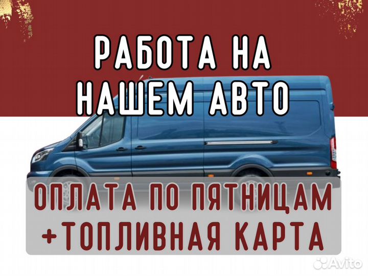 Водитель экспедитор в маркетплейс