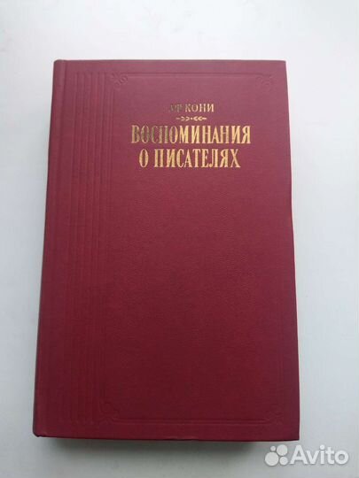 А.Ф.Кони Воспоминания о писателях