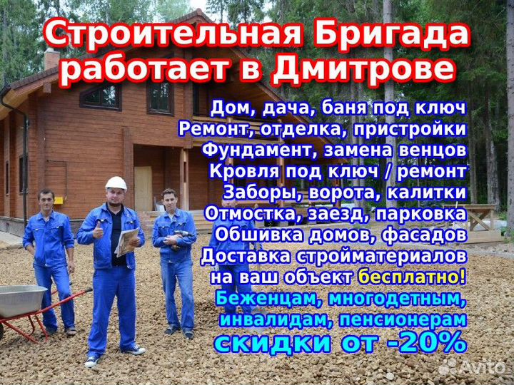 Бригада строителей: стройка, ремонт, реконструкция