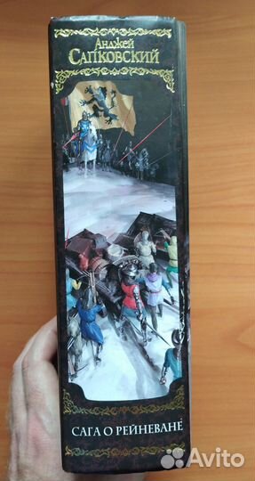 Анджей Сапковский. Сага о Рейневане. Трилогия