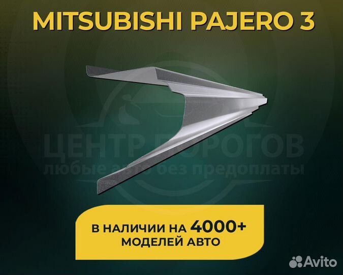 Пороги на Mitsubishi Pajero 3 без предоплаты