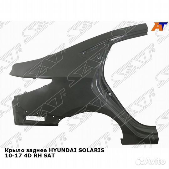 Крыло заднее hyundai solaris 10-17 4D прав SAT