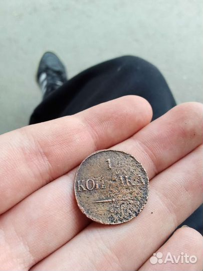 1 копейка 1838