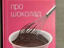 Книга гастронома. Про шоколад