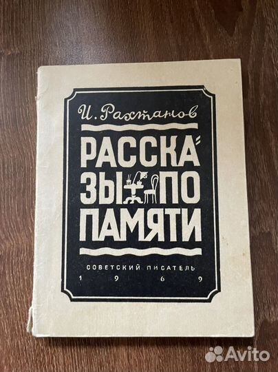 Рассказы по памяти Рахтанов