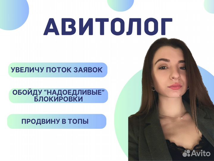 Авитолог / Продвижение на авито