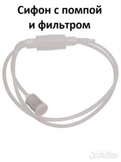 Сифон переливной с помпой и фильтром