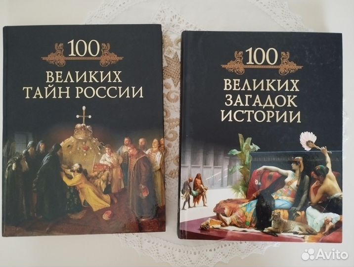 Книги по истории для детей. 100 загадок истории