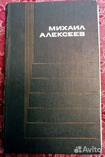 Михаил Алексеев. т.1,3,4