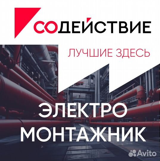 Электромонтажник вахта