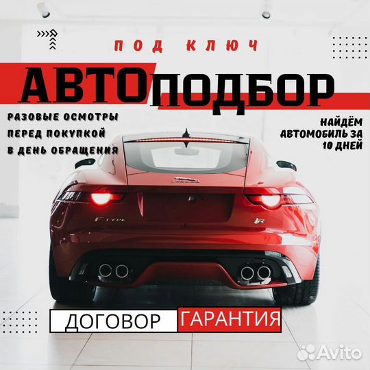 Автоподбор выездная диагностика авто