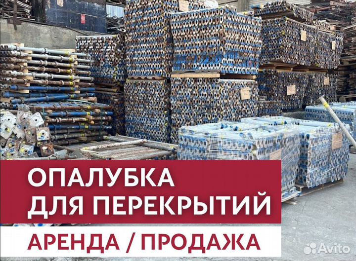 Аренда и продажа опалубки