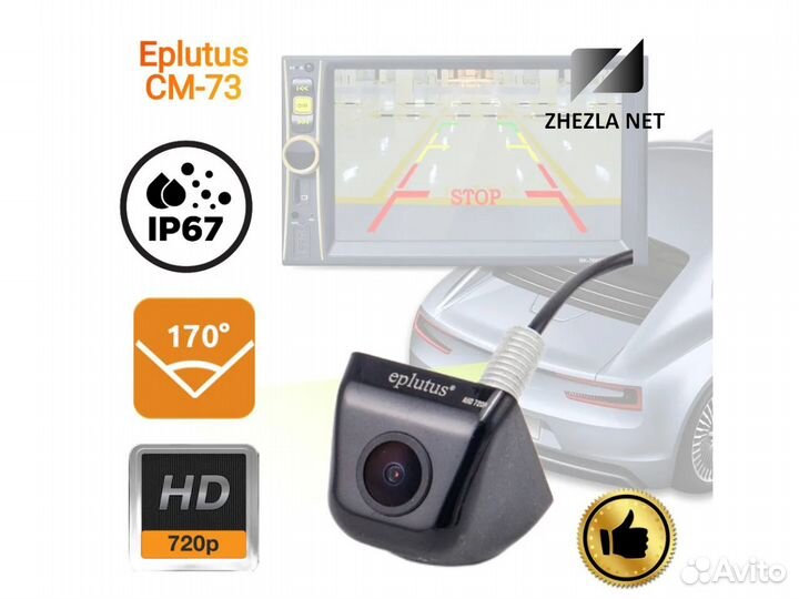 Камера заднего вида AHD720 Eplutus CM-73