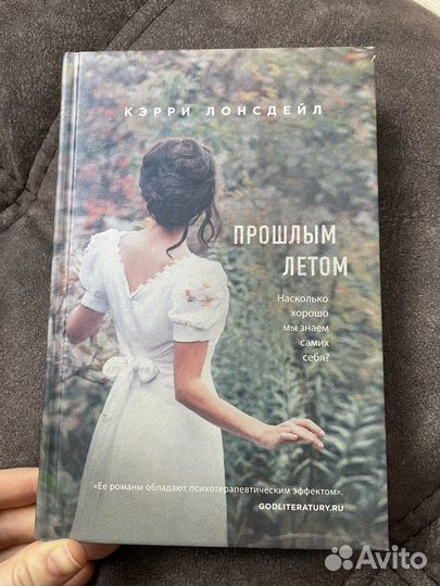 Кэрри Лонсдейл Прошлым летом книга роман