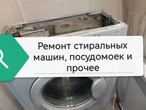 Ремонт стиральных машин/электронных плат/пайка