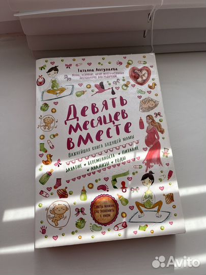 Книга для будущей мамы. Девять месяцев вместе