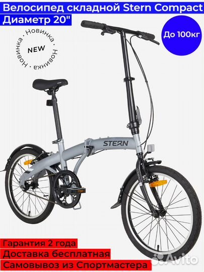 Велосипед складной Stern Compact 1.0 20