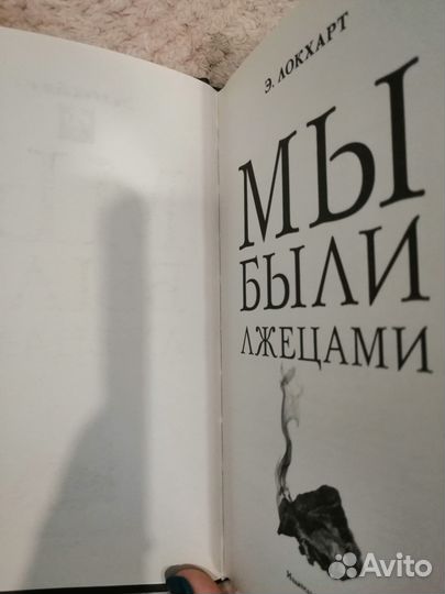 Книга Э. Локхарт 