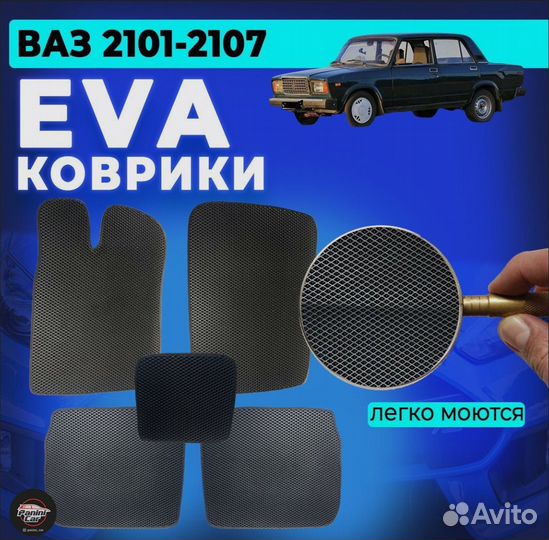 Evo ковры ваз 2101-2107