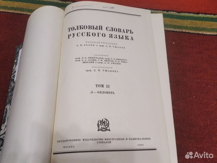 Толковый словарь русского языка 2,3,4 тома, 1938