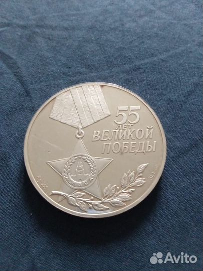Серебряная банковская монета 55 лет великой победы