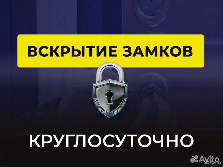 Вскрытие, замена и ремонт замков и Авто 24/7