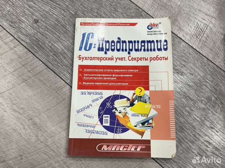 Книга Натальи и Дмитрия Рязанцевых 1С: Предприятие