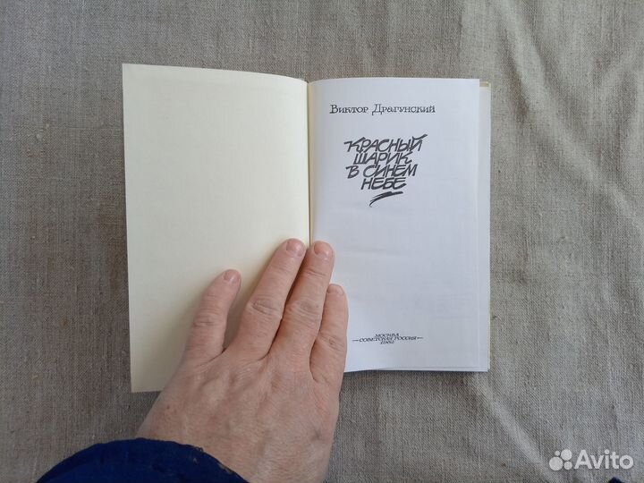 Виктор Драгунский. Красный шарик в синем небе. 198