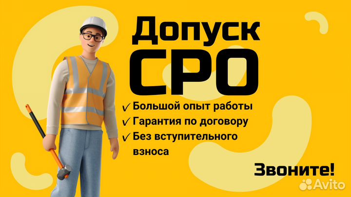 Допуск СРО Строительство, проектирование, изыскани