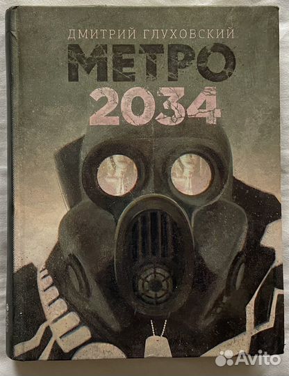 Книги метро 2034, 2035